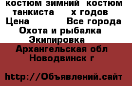 костюм зимний. костюм танкиста. 90-х годов › Цена ­ 2 200 - Все города Охота и рыбалка » Экипировка   . Архангельская обл.,Новодвинск г.